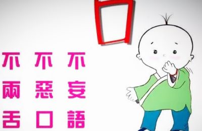 学佛 恶口